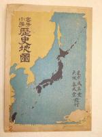 高等小学歴史地図