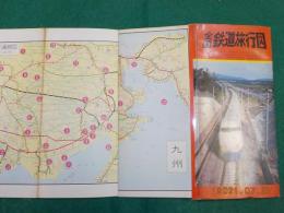 全国鉄道旅行図