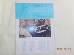梅田画廊・梅田近代美術館　ニュース　OCT 1977 No,1
