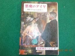 悪魔のダイヤ（名探偵ホームズ　7）