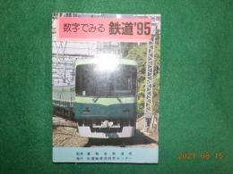 数字でみる鉄道’95