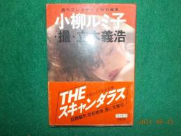 小柳ルミ子写真集