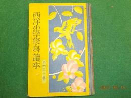 西洋小學校修身讀本（五六年の巻）