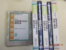 日本の教育　全6巻