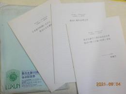 魯迅生誕110周年仙台記念祭公開国際セミナー講演資料　7部