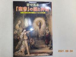 目で見る「聖書」の謎と神秘～名画で綴る神の奇跡とイエスの生涯