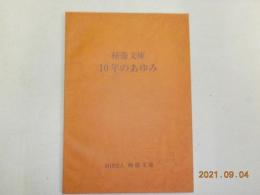 柿衞文庫10年のあゆみ