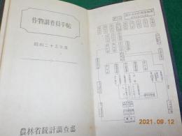 作物調査員手帖　　（昭和２５年度）