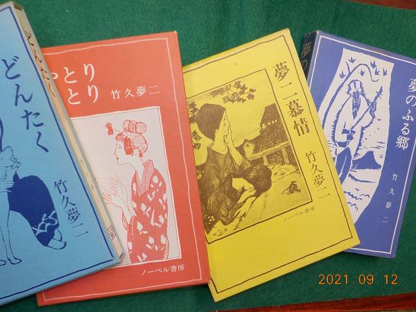 竹久夢二・詩画集シリーズ 全10巻 / 古本、中古本、古書籍の通販は