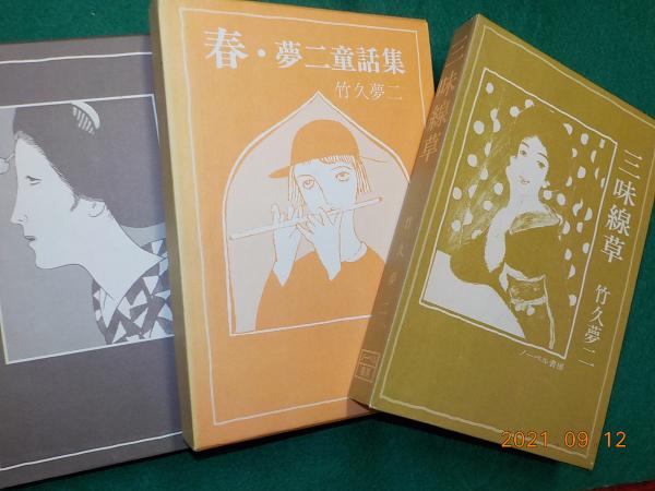 竹久夢二・詩画集シリーズ 全10巻 / 古本、中古本、古書籍の通販