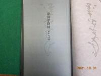 津田翠岱展～秘すれば花