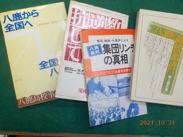 部落差別と八鹿高校 八鹿高校事件から半世紀 / 東上 高志【編著】 - 紀伊國屋書店ウェブ
