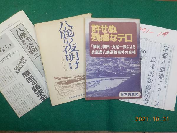 八鹿高校事件」「八鹿から全国へ」「教育の逆流に抗して」 「八鹿の