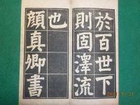 顔魯公家廟碑
