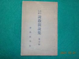古今大家　説教演説集　第壱輯