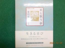 最新エッセイ集　星と歌う夢