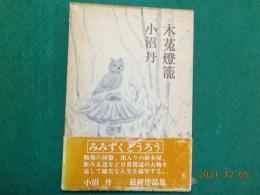 木莬灯篭