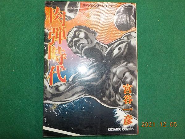 肉弾時代（コミックス）(宮谷一彦) / 古本、中古本、古書籍の通販は