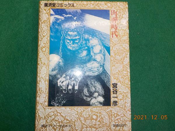 肉弾時代（コミックス）(宮谷一彦) / 古本、中古本、古書籍の通販は