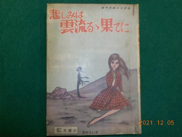 悲しみは 雲流るゝ果てに 新作長編少女漫画 花村えい子 古書夢や 古本 中古本 古書籍の通販は 日本の古本屋 日本の古本屋 悲しみは 雲流るゝ果てに 新作長編少女漫画 花村えい子 古書夢や 古本 中古本 古書籍の通販は 日本の古本屋 日本の古本屋