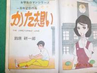 かた想い（女学生ロマンシリーズ）