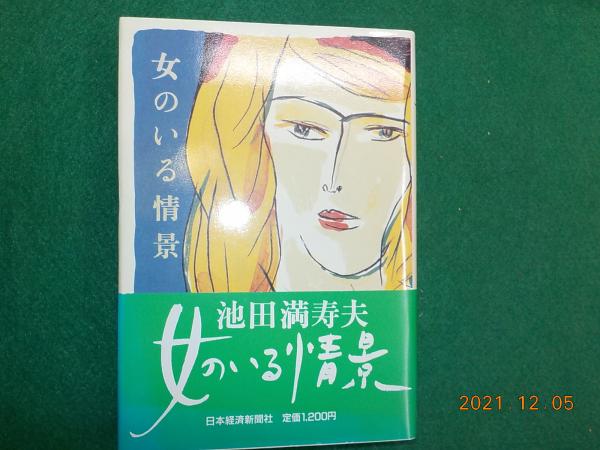 池田万寿夫　女のいる情景　限定品