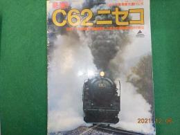 驀進！　C62ニセコ～C６２　3　の本格的”動態保存”と栄光の急客機C62の軌跡