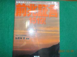 前兆証言1519！～阪神淡路大震災１９９５年1月１７日午前５時４６分