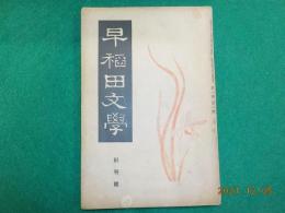 早稲田文学　創刊号　（昭和９年6月號）