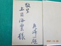 随想集　冬眠居閑談