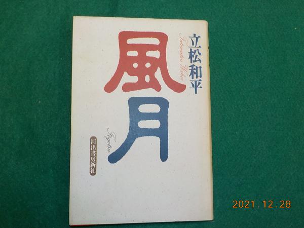 株価騰落占法口訣 極奥秘伝
