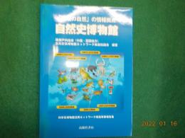 「地域の自然」の情報拠点　自然史博物館
