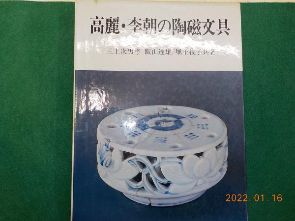 高麗・李朝の陶磁文具(飯山達雄/堀千枝子 共著) / 古書夢や / 古本