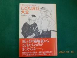 懐かしの昭和児童遊戯集　こども遊び大全