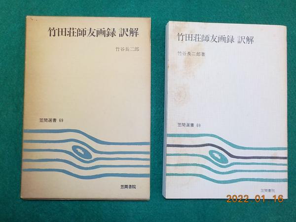 【ファッション通販】 竹田荘師友画録 古本、中古本、古書籍の通販 / 訳解(竹谷長二郎) アート・デザイン・音楽