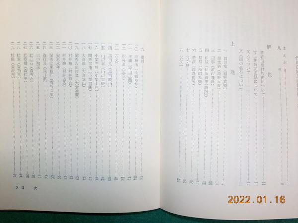 第一ネット 竹田荘師友画録 訳解(竹谷長二郎) / 古本、中古本、古書籍の通販 アート・デザイン・音楽