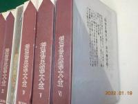 稲垣足穂大全　全６巻