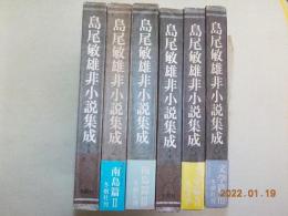 島尾敏雄非小説集成全６巻