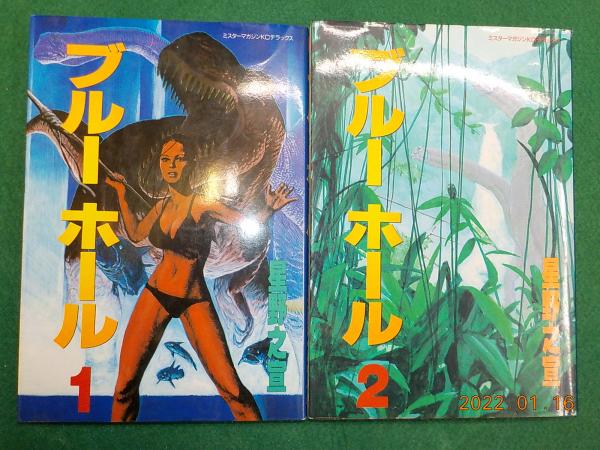 ブルーホール (1)(2)(星野之宣) / 古書夢や / 古本、中古本、古