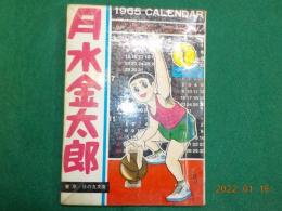 月水金太郎