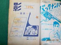 影　109集