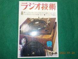 ラジオ技術　351号　特集　プレーヤ・システムの考え方から製作まで