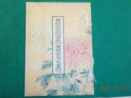 第四回文部省美術展覧會原色畫帖