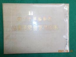 文部省第十一回美術展覧會原色畫帖