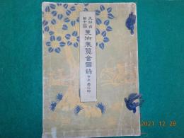 文部省第十二回美術展覧會圖録　日本画之部