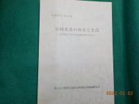 萬歳村誌　「山間集落の社会と生活（地域研究第２８集」　付