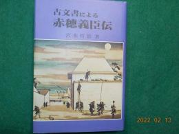 古文書による赤穂義士伝