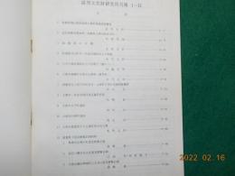 滋賀文化財研究所月報　（1～12）１９６８年度