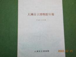 大洲市立博物館年報（平成１２年度）
平成１４年度企画展「新谷藩のすがた」