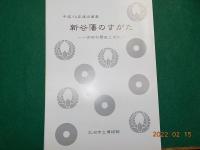 大洲市立博物館年報（平成１２年度）
平成１４年度企画展「新谷藩のすがた」